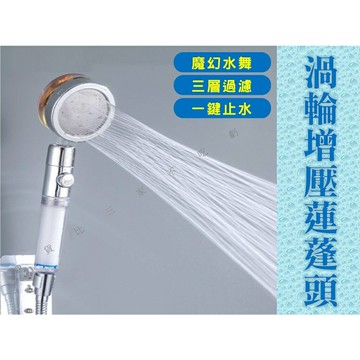 @貨比三家不吃虧@渦輪增壓蓮蓬頭 增壓過濾蓮蓬頭 花灑 省水蓮蓬頭 附濾芯 多功能蓮蓬頭 灑水噴頭 家用必備 過濾花灑