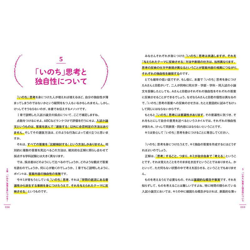 自分だけの思考力で合格する いのち 思考の小論文