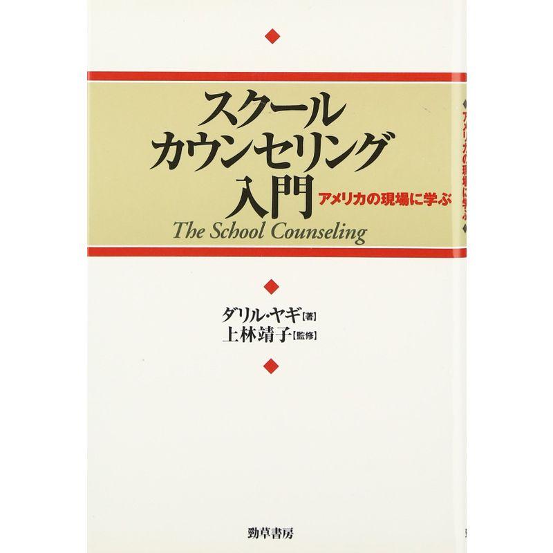 スクールカウンセリング入門?アメリカの現場に学ぶ