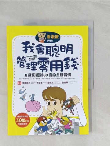 【書寶二手書T1／兒童文學_Y3V】【看漫畫學理財】我會聰明管理零用錢： 8歲影響到80歲的金錢習慣_媽媽咪呀, 李錦喜, 林建豪