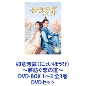 如意芳霏（にょいほうひ）～夢紡ぐ恋の道～ DVD-BOX 1～3 全3巻 [DVDセット]