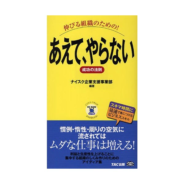 伸びる組織のための あえて,やらない成功の法則