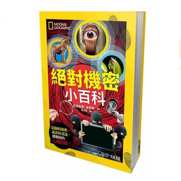 絕對機密小百科：陰險的祕密、詭詐的資訊，挑戰你的心機指數_克里斯賓．波伊_大石商城 國家地理