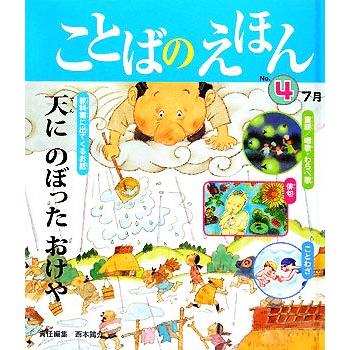 ことばのえほん(４) ７月／西本鶏介