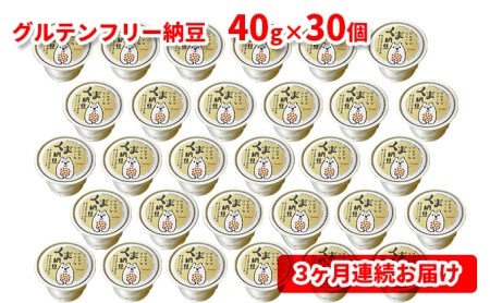 グルテンフリーなくま納豆　30個入り 納豆カップ 極小粒 40g×30個 