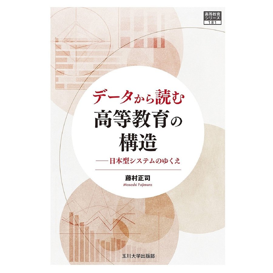 データから読む高等教育の構造 日本型システムのゆくえ