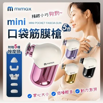 米覓 mimax mini口袋筋膜槍 MVFG-M360 5色 筋膜槍 按摩 健身舒緩 按摩器材 按摩槍