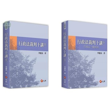 [華通書坊]行政法裁判十講．卷一/卷二：行政法一般原則 李建良 元照 9786263691155/9786263692909