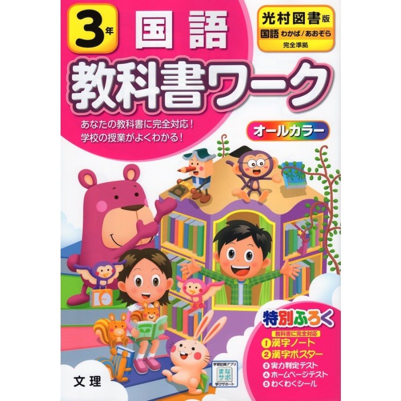 教科書ワーク 国語 小学3年 光村図書版 「国語 わかば/あおぞら」準拠