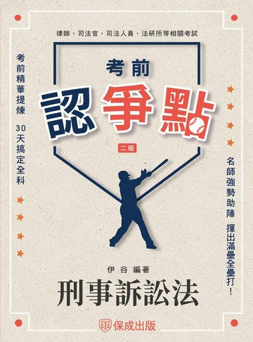 【電子書】考前認爭點-刑事訴訟法