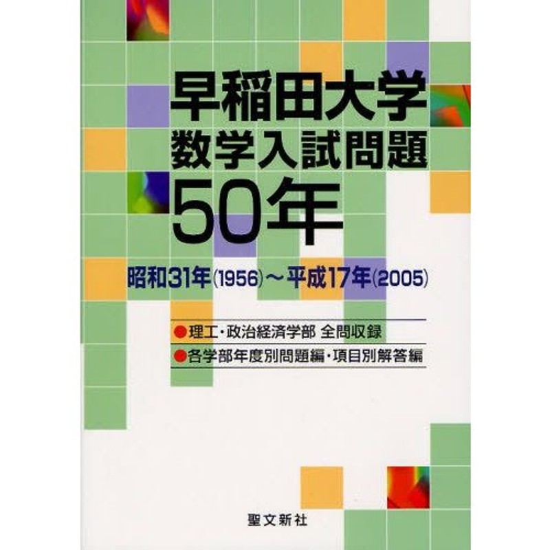 LINEショッピング　早稲田大学数学入試問題50年　昭和31年（1956）〜平成17年（2005）