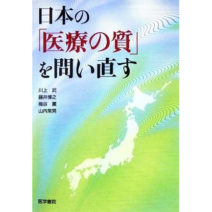 日本の「医療の質」を問い直す／川上武，藤井博之，梅谷薫，山内常男