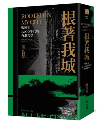 根著我城：戰後至2000年代的香港文學[二手書_良好]