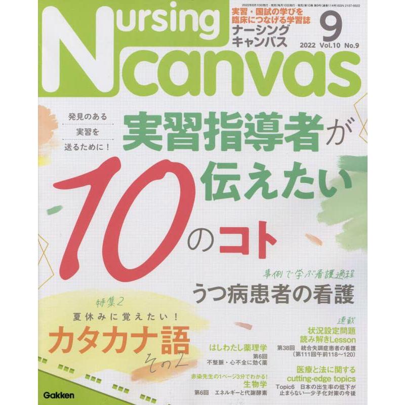 Nursing Canvas(ナーシングキャンバス) 2022年 09 月号 [雑誌]