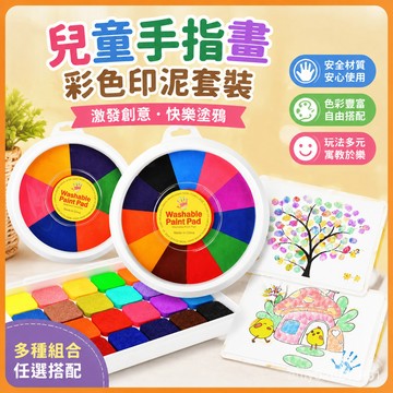 【臺灣-出貨】兒童手指畵彩色印泥套裝印臺手指畵顔料塗鴉可手掌印泥便攜指印畵 8VLO