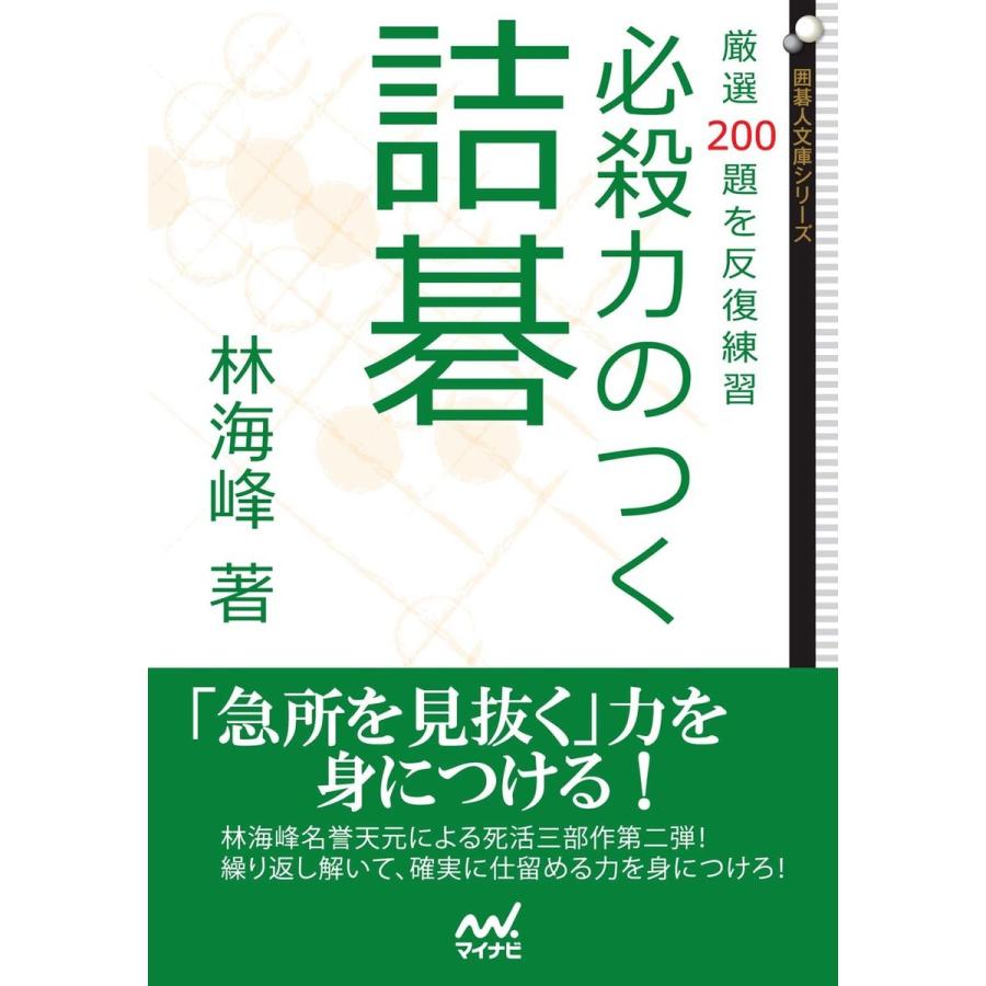 必殺力のつく詰碁 厳選200題を反復練習