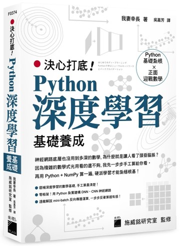 決心打底！Python 深度學習基礎養成[二手書_全新]