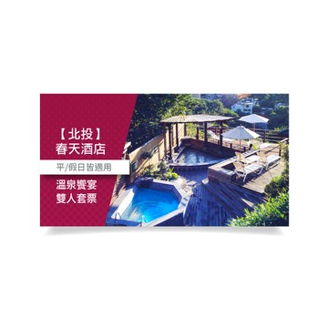 [母親節獻禮]【北投春天酒店】溫泉饗宴雙人套票