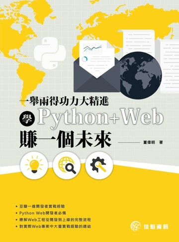 一舉兩得功力大精進：學Python+Web賺一個未來【二手書_近全新】TAAZE讀冊生活