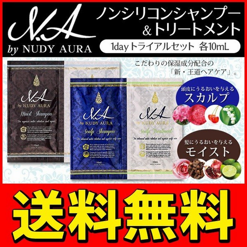 送料無料 メール便 N A By Nudy Aura ノンシリコンシャンプー トリートメント 各10ml ヘアケアセット 使い切りサイズ 保湿 モイスト スカルプ Na 通販 Lineポイント最大0 5 Get Lineショッピング