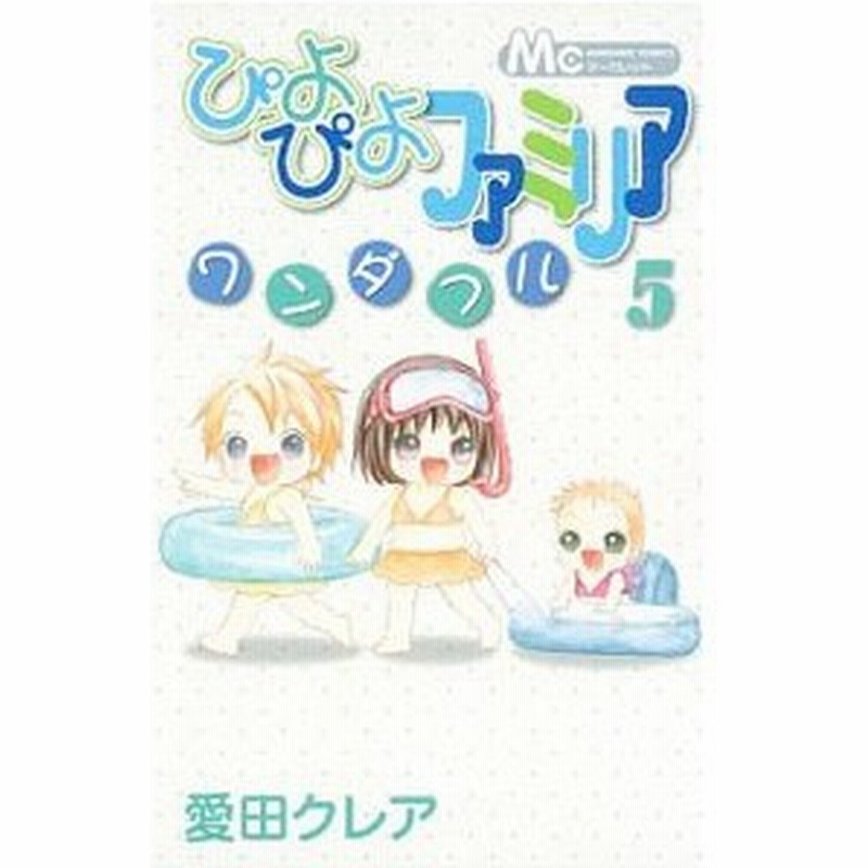 ぴよぴよファミリア ワンダフル 5 愛田クレア 通販 Lineポイント最大0 5 Get Lineショッピング