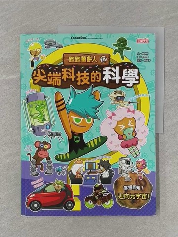 【書寶二手書T1／兒童文學_UG6】跑跑薑餅人12：尖端科技的科學_李泰榮（???）