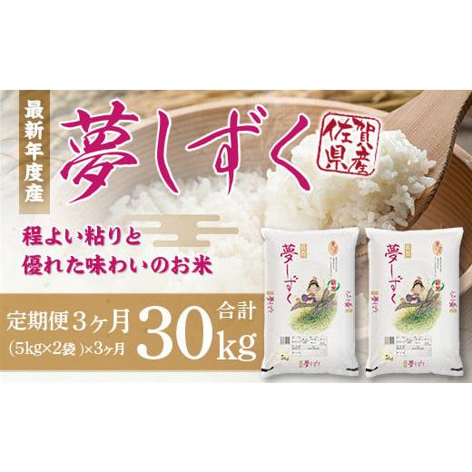 ふるさと納税 佐賀県 伊万里市 「令和5年産」夢しずく 定期便 3ヶ月 30kg 新米 B226