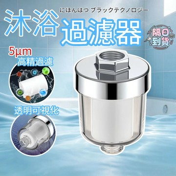 🚀隔日到貨🔥 沐浴過濾器 沐浴淨水器 微米級淨水 蓮蓬頭過濾器 除氯過濾器  過濾器 水龍頭過濾器 洗衣機過濾器 KFC