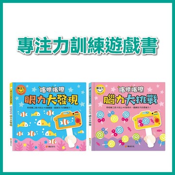 【手上拿書】專注力訓練遊戲書：喀嚓喀嚓眼力大發現/ 喀嚓喀嚓腦力大挑戰 華幼 邏輯推理 挑戰眼力 專注力 視覺遊戲