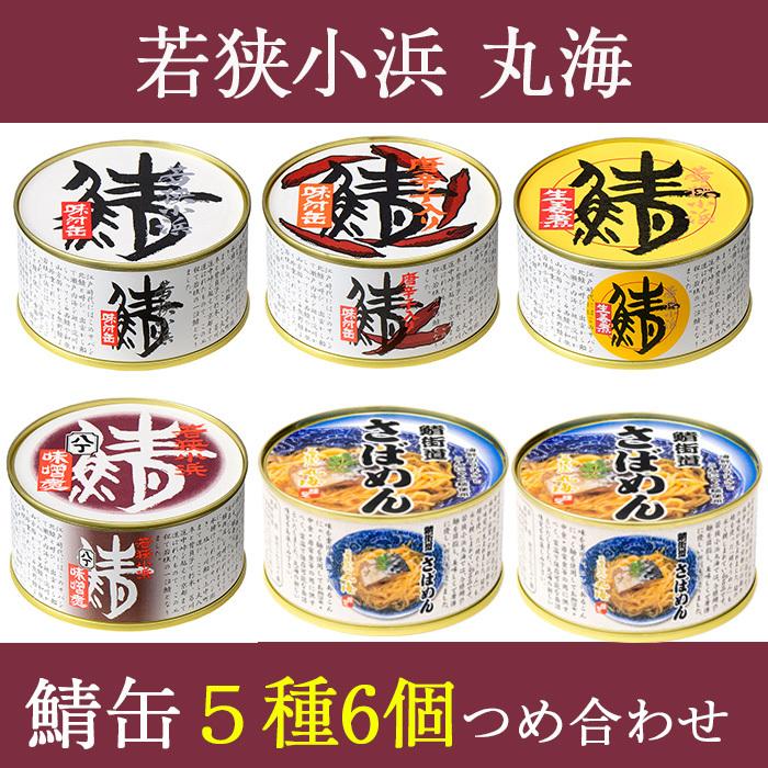 若狭小浜 丸海 鯖缶さばめん缶セット(鯖味付缶 鯖唐辛子缶 鯖生姜煮缶 鯖八丁味噌煮缶×1 さばめん缶×2)小浜海産物 お歳暮 のし対応可