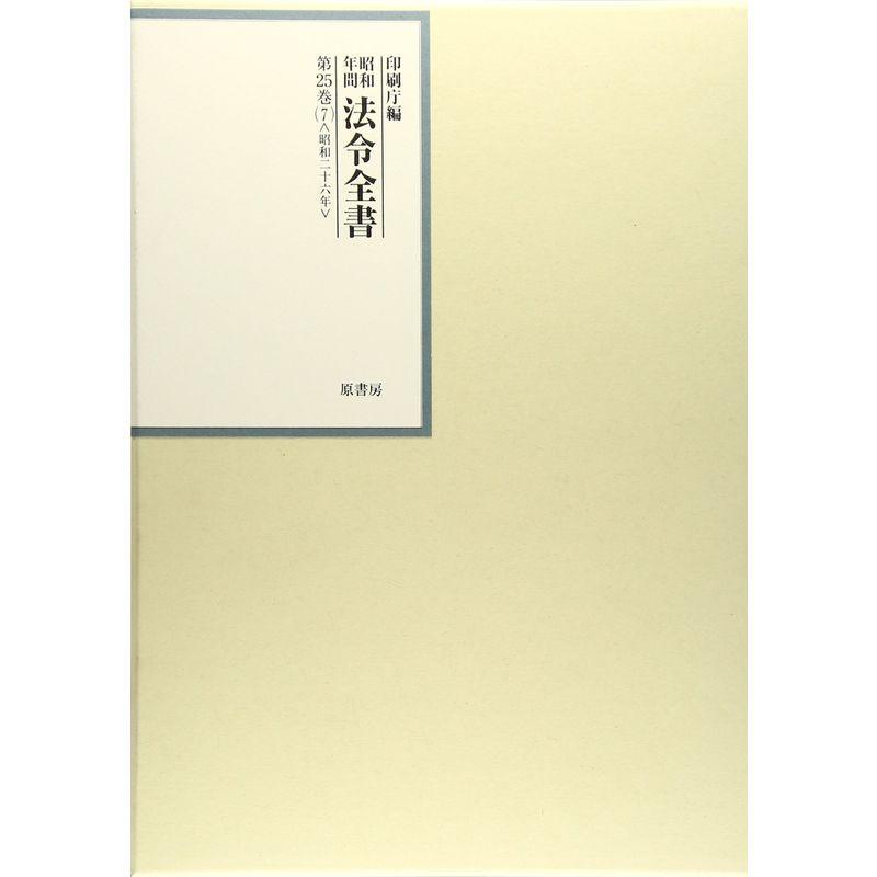 昭和年間 法令全書〈第25巻‐7〉昭和26年