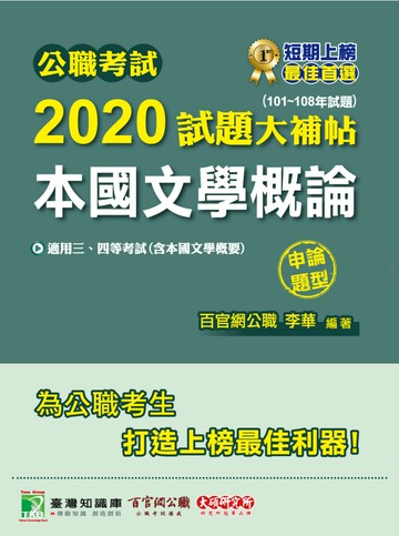 公職考試2020試題大補帖【本國文學概論】(101~108年試題)(申論題型)  李華 2020 大碩教育
