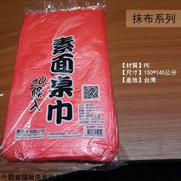 素面 免洗 桌巾 20入 150x145cm 拋棄式塑膠桌布 外燴 辦桌