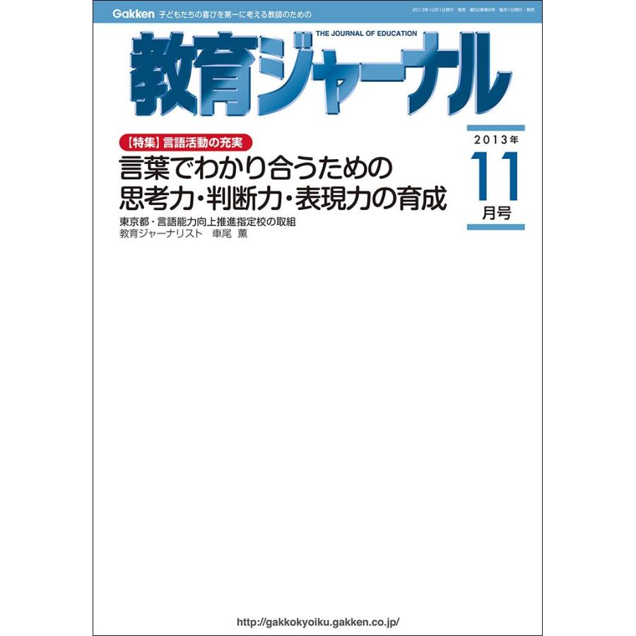 教育ジャーナル2013年11月号Lite版(第1特集) 電子書籍版   教育ジャーナル編集部