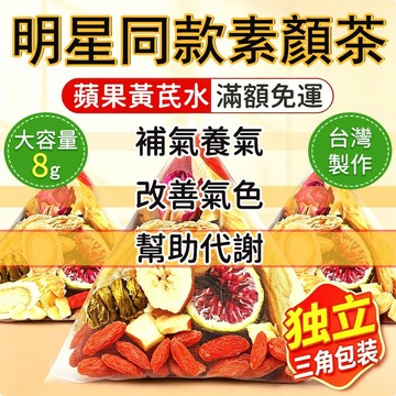 蘋果黃芪麥冬茶🔥 明星推薦養生茶  蘋果山楂茶 黃芪 枸杞茶 紅棗 果乾水 蘋果茶 冷熱雙泡 女生喝 茶葉 茶 三角茶包