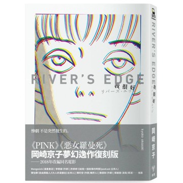 我很好Rivers Edge【岡崎京子經典復刻版】
