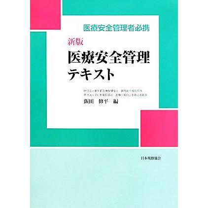 医療安全管理テキスト 医療安全管理者必携／飯田修平