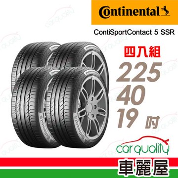 馬牌 CSC5SSR-225/40/19吋四入組 送安裝+四輪定位(車麗屋)
