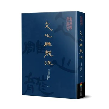 文心雕龍注[75折] TAAZE讀冊生活