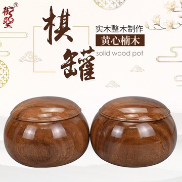 御圣圍棋罐實木黃心楠木圍棋棋罐高檔圍棋盒子空盒子棋罐一對裝
