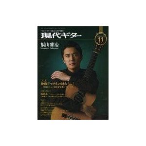 中古音楽雑誌 現代ギター 2019年11月号