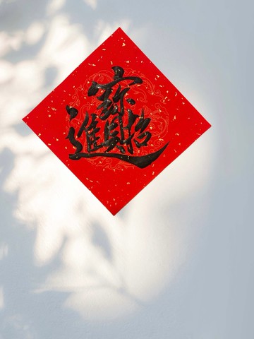 【招財進寶】 手寫春聯 斗方