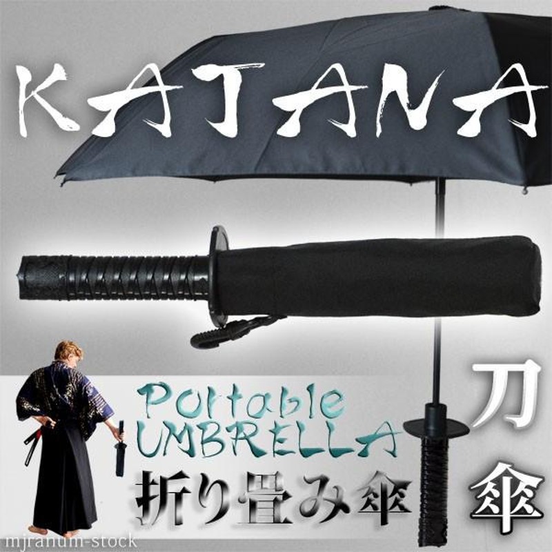 折りたたみ傘 刀傘 刀 KATANA 刀の柄がついた折りたたみジャンプ傘 ...