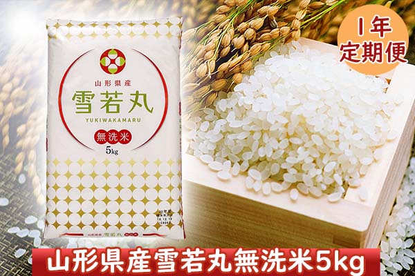 山形米１年定期便！ 雪若丸無洗米５kg