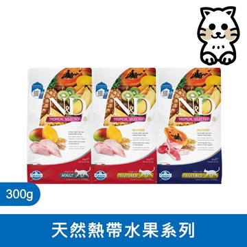 法米納 Farmina【ND天然熱帶水果系列】300g FTC 成貓｜貓糧 貓飼料 貓乾糧