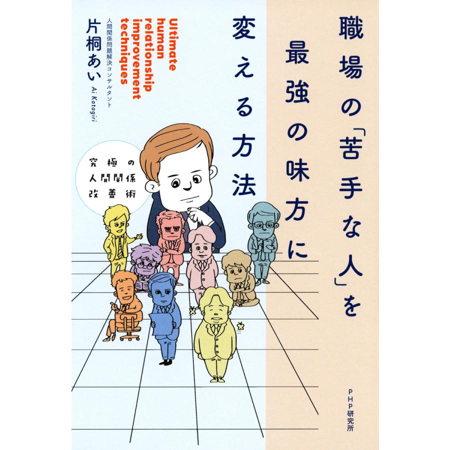 究極の人間関係改善術 職場の 苦手な人 を最強の味方に変える方法