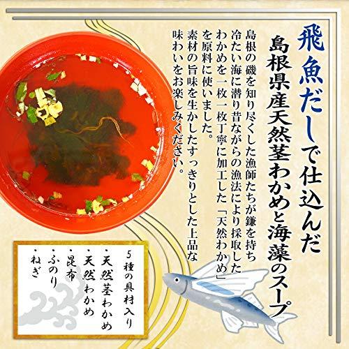 魚の屋 飛魚だしで仕込んだ島根県産天然茎わかめと海藻のスープ15食X5個