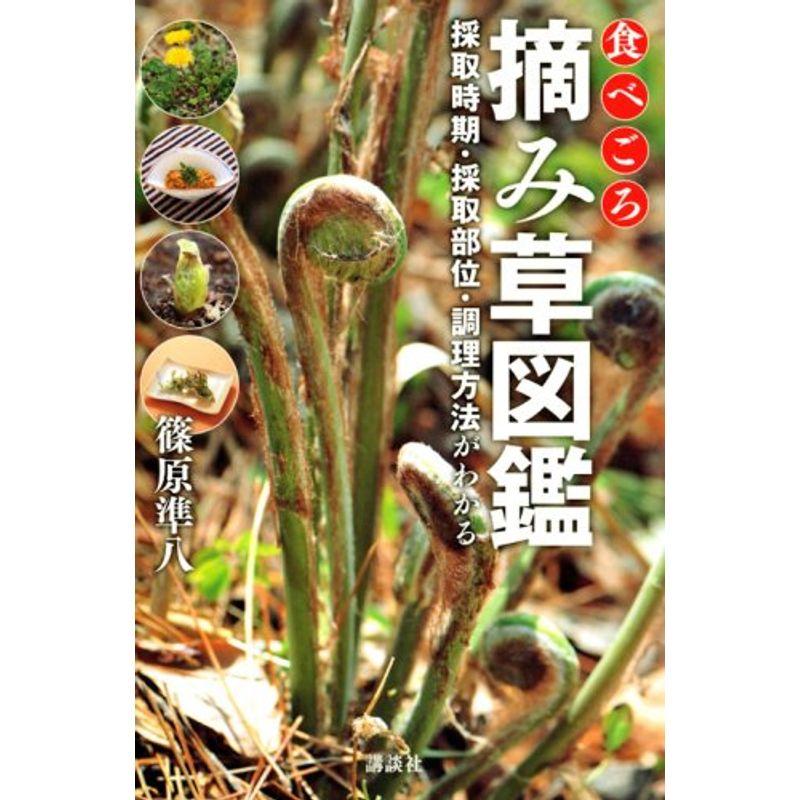 食べごろ 摘み草図鑑 採取時期・採取部位・調理方法がわかる