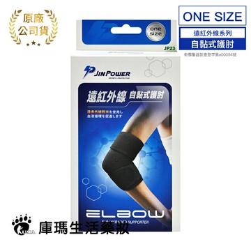 ◆2件9折◆勁鋒JINPOWER 遠紅外線自黏式護肘 one size (JP23) 護肘護具 運動護具【庫瑪生活藥妝】