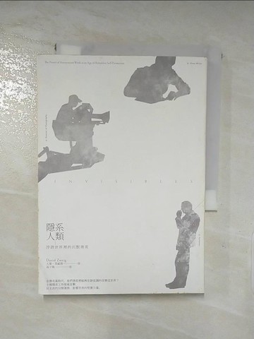 【書寶二手書T5／財經企管_LJ4】隱系人類：浮誇世界裡的沉默菁英_大衛．茨威格